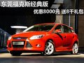 東莞福克斯優(yōu)惠8000元 贈送8000元禮包