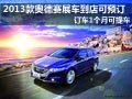 2013款奥德赛展车到店 订车1个月可提车