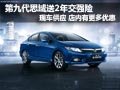 新思域送2年交強險有現(xiàn)車 詳談更多優(yōu)惠