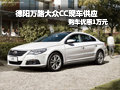 德阳万路大众CC现车供应购车优惠1万元