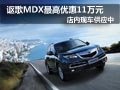 謳歌MDX最高優(yōu)惠11萬元 店內現(xiàn)車供應中