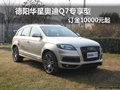 德陽華星萬路奧迪Q7專享型 訂金1萬元起