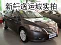 內(nèi)外兼修 超越期待 新軒逸運(yùn)城到店實(shí)拍
