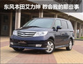 MPV不止是商務(wù) 艾力紳教會(huì)我的那些事