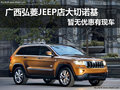 廣西弘菱JEEP 大切諾基暫無優惠有現車