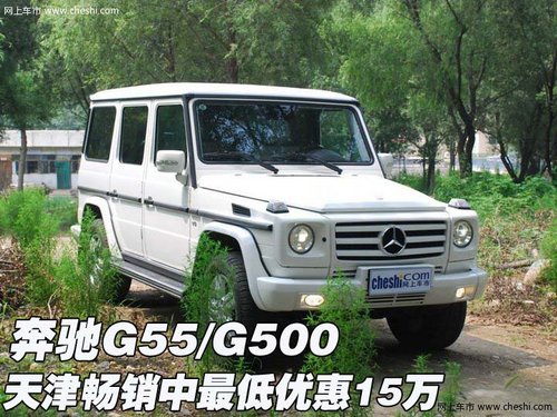 奔驰G55/G500  天津畅销中最低优惠15万