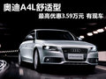 奧迪A4L舒適型最高優(yōu)惠3.59萬元 有現(xiàn)車