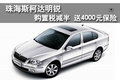 斯柯达明锐购置税减半 送4000元保险