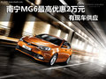 南寧MG6最高優(yōu)惠2萬(wàn)元 有現(xiàn)車(chē)供應(yīng)