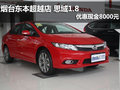 煙臺東本超越店 思域1.8優(yōu)惠現(xiàn)金8000元