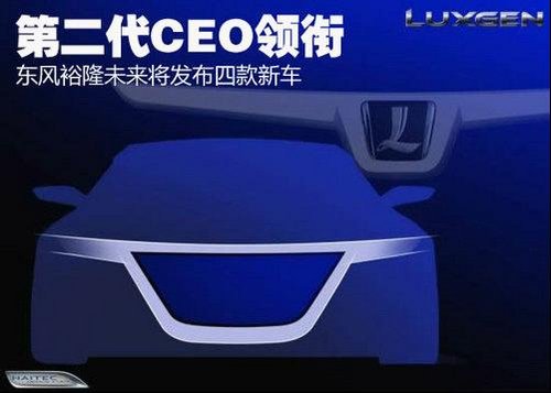 安徽民通新CEO领衔 东风裕隆将发布新车
