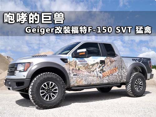 咆哮的巨兽 Geiger改福特F-150 SVT猛禽