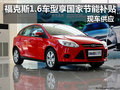 福克斯1.6車型享國家節(jié)能補(bǔ)貼 現(xiàn)車供應(yīng)