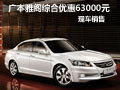 武漢廣本雅閣綜合優惠63000元 現車銷售