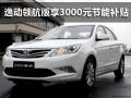 广西万友 逸动领航版享3000元节能补贴
