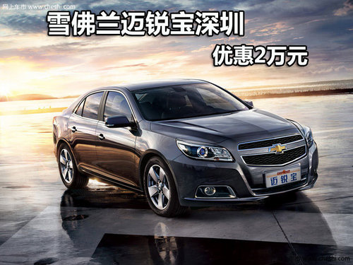 雪佛蘭邁銳寶深圳優(yōu)惠2萬(wàn)元 有現(xiàn)車(chē)供應(yīng)