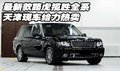 最新款路虎攬勝全系  天津現(xiàn)車給力熱賣
