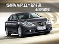 成都購東風(fēng)日產(chǎn)新軒逸 全系有現(xiàn)車
