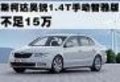昊銳1.4T手動(dòng)智雅版不足15萬