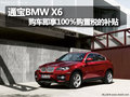 佛山通寶 BMW X6享100%購置稅的補貼