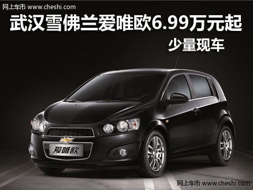 雪佛蘭愛唯歐6.99萬元起售 少量現(xiàn)車