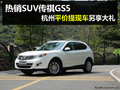 廣汽傳祺GS5可平價提車 購車享四重大禮