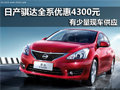 东风日产骐达 南京全系优惠4300元