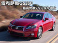 雷克薩斯GS350最高優(yōu)惠5萬元 現(xiàn)車供應(yīng)