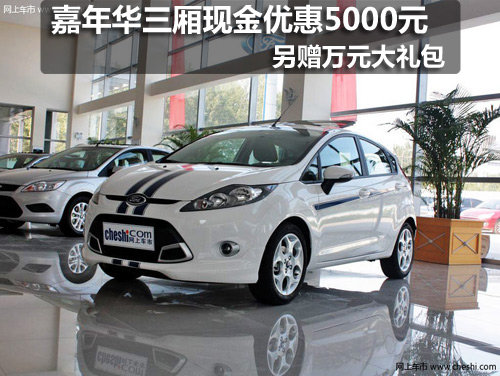 嘉年華優(yōu)惠現(xiàn)金5000元 另贈(zèng)萬元禮包