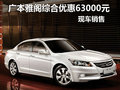 十堰廣本雅閣綜合優惠63000元 現車銷售