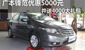 濱州購鋒范享5000元優惠并送4000元禮包