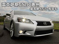 雷克薩斯GS250惠州最高降4萬元 有現(xiàn)車