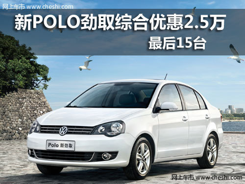 新POLO劲取综合优惠2.5万 最后15台