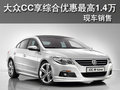 大众CC享综合优惠最高1.4万 现车销售