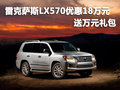 雷克萨斯LX570优惠18万元 另送万元礼包