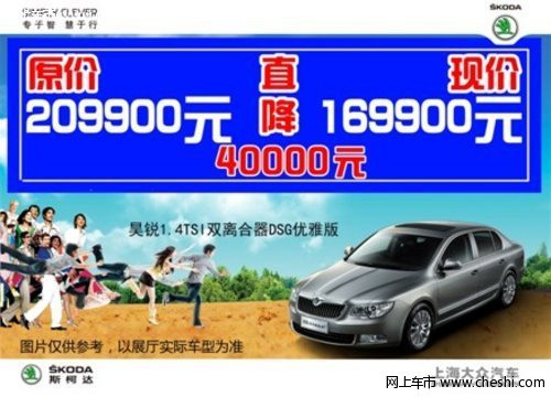 淮安宏宇斯柯达暑价特供 晶锐仅69700元