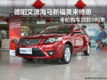 德陽艾瀟新福美來 半價購車 貸款0利率