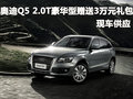 奧迪Q5 2.0T豪華型送3萬元禮包 有現(xiàn)車