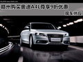 贛州購買奧迪A4L尊享9折優(yōu)惠 現(xiàn)車供應