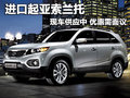 進口起亞索蘭托現(xiàn)車供應(yīng)中 優(yōu)惠需面議