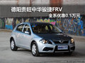 德陽貴旺中華駿捷FRV 全系優(yōu)惠0.5萬元