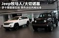 Jeep牧馬人/大切諾基 夢十限量版實拍