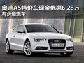 奥迪A5现金优惠6.28万 特价车型仅一台