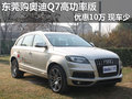 東莞購?qiáng)W迪Q7高功率版優(yōu)惠10萬 現(xiàn)車少