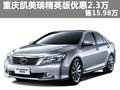 重慶凱美瑞精英版優惠2.3萬 售15.98萬