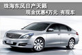 珠海天籟購車現金優惠4萬元 有現車