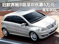 舊款奔馳B級深圳優(yōu)惠7萬 店內(nèi)現(xiàn)車供應(yīng)