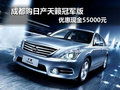 成都購日產天籟冠軍版 優惠現金55000元