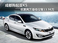 成都購(gòu)起亞K5 優(yōu)惠兩萬最低僅售13.98萬