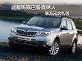 成都購(gòu)斯巴魯森林人 享萬(wàn)元大禮包